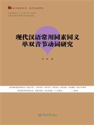 cover image of 现代汉语常用同素同义单双音节动词研究